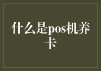 POS机养卡：一种信用卡风险管理的新途径