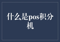 POS积分机：打造高效积分管理系统