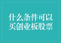 创业板股票购买条件解析：探索投资新蓝海