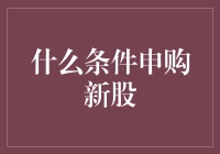 申购新股：投资者必知的条件与策略