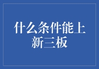 什么条件能上新三板？就像什么才能成为村花一样难啊