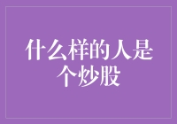 炒股新手指南：如何在股市中变成王思聪