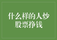 什么样的人能从炒股票中挣钱？理性投资者的五大成功秘诀