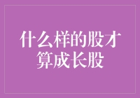 什么样的股才算成长股？比皮卡丘还难捉摸！