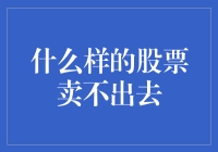 那些年我们一起追过的卖不出去的股票