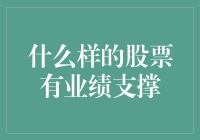 什么样的股票有真正的业绩支撑？