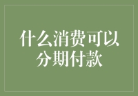 什么消费可以分期付款？竟然连哀家的购物车都能分期！