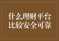 理财平台排行榜：如何选择最安全可靠的打钱机？