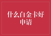 谁说申请白金卡一定要拼了老命？轻松几步让你成为人生赢家