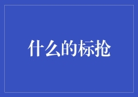 企业数字化进程中的标枪：数据安全与隐私保护