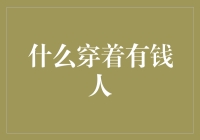 什么穿着有钱人：那些让你一眼看出土豪的装扮指南