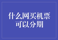 如何在分期购飞网实现机票分期付款？