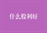 股市新手的福音：什么股利好？答案在这里！