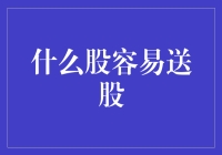 送股背后的金融逻辑：哪些股票容易派发红利？