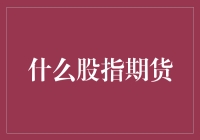 股指期货：金融市场中的风暴眼