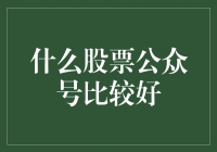 别瞎选啦！这三大股票公众号才是真的香！