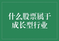 成长型股票：它们在哪儿？偷偷告诉你，这里有一张藏宝图