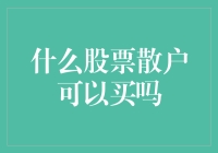 股市新手也能玩转！哪些股票适合我们小散入手？