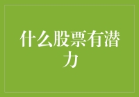 2023年哪些股票有潜力：您不容错过的五大投资机会