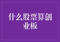 啥？啥是创业板？难道就是那传说中的韭菜地？