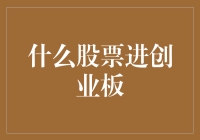 什么股票进创业板？探寻上市标准与投资机会