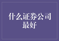 什么证券公司最好？是那个给你稳赚不赔的承诺的哦！