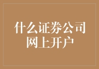 什么证券公司网上开户？带你解锁开启财富密码的第一步