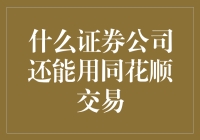 什么证券公司还能使用同花顺交易？深度解析