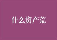 构建资产荒背景下的投资新策略