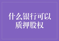 什么银行可以质押股权？探索国内银行股权质押现状