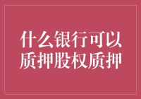 为什么银行总是喜欢我的股权质押？难道我是他们的心照不宣？