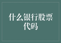 你相信银行股票代码能改变命运吗？是时候来盘存款转生了！