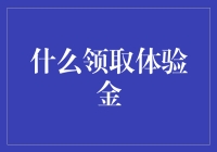 什么领取体验金：探索银行服务中的新体验