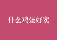 什么鸡蛋好卖？解析不同种类鸡蛋的市场表现