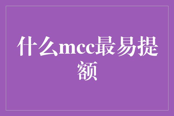 什么mcc最易提额