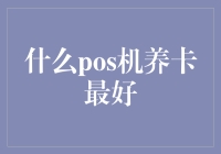 什么POS机养卡最好？顶级养卡POS机推荐