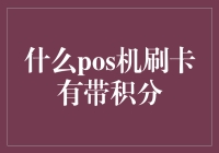 什么POS机刷卡有积分？银行信用卡POS机刷单积分全攻略