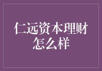 仁远资本理财：稳健策略引领财富增长