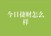 今日捷财怎么样？理财与咸鱼翻身记