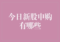 今日新股申购指南：精选优质企业，把握投资良机