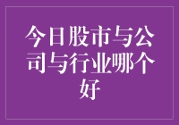 今日股市与公司与行业哪个好？我来给你讲明白，顺便还讲讲我买菜的经历