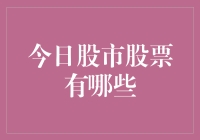 今日股市：在数字的海洋里捞金的那些奇葩股票