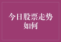 股市风云变幻：今日股市走势解密