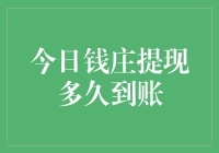 今日钱庄提现到账时间解析