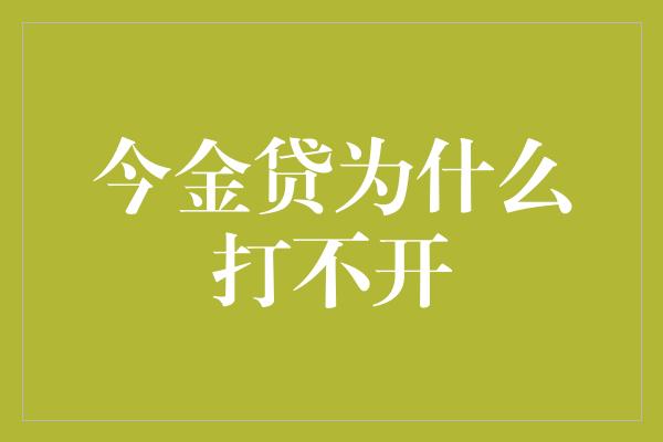 今金贷为什么打不开