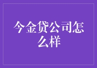 今金贷公司，让您的钱包不再孤独