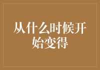 从什么时候开始，我们不再愿意与这个世界对话？