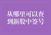 如何查到新股中签号：投资者必备指南