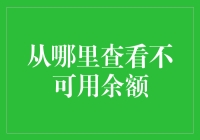 不知从哪里查看不可用余额？别急，我来给你支个招！