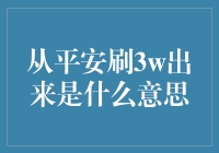 从平安银行刷出3万元意味着什么？